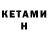 Кетамин ketamine Andr3w_nt